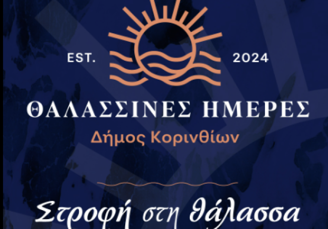 ΘΑΛΑΣΣΙΝΕΣ ΗΜΕΡΕΣ: Απολογισμός μιας γιορτής που άλλαξε την πόλη της Κορίνθου